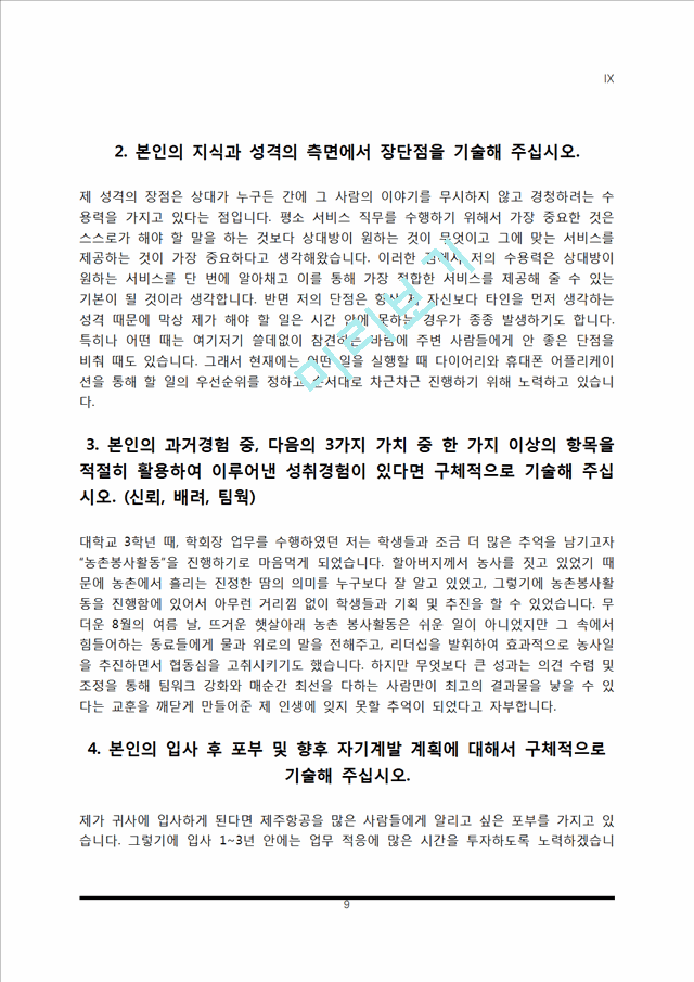 항공사 승무원 자소서 대한항공 아시아나항공 제주항공 진에어 티웨이항공 에어부산 자기소개서일반공통자기소개 1289